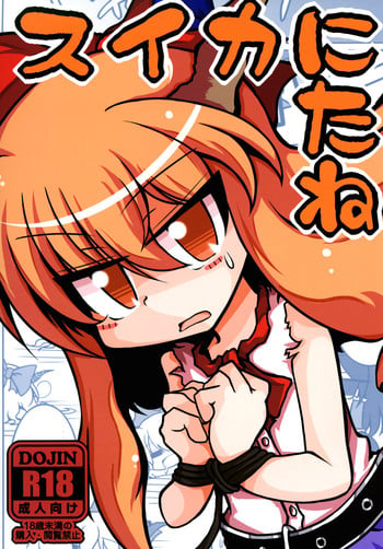 [Nanto Watyoken (Watyo, Monaka, Nabeshima Akira)] Suika ni Tane (Touhou Project) [Digital]