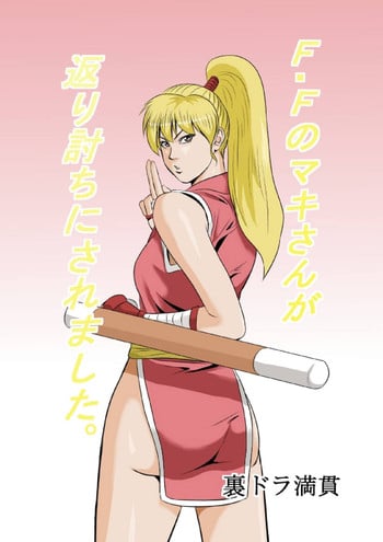 [Uradora Mangan] F F No Makisanga Kaeriuchi Nisaremashita (Final Fight) (Digital)
