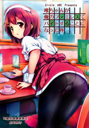 (C80) [Circle ARE (Cheru, Kasi)] Yui-chan ga Ore no FamiRes de Beit Suru Koto ni Natta Ken | The Story of How Yui-chan Began Working at My Family's Restaurant (K-ON!) [English] [Kamikakushi]