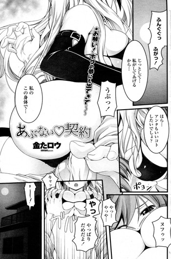 [Kintaro] Abunai Keiyaku (COMIC Penguin Celeb 2011-09)