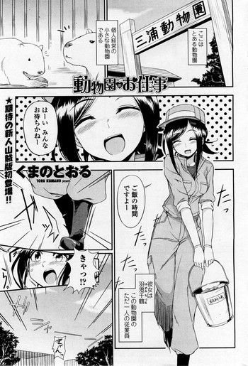 [Kumano Tooru] Doubutsuen no Oshigoto (COMIC Penguin Club Sanzokuban 2012-01)