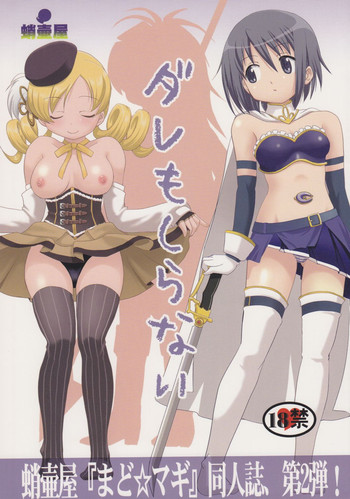 (C81) [Takotsuboya (TK)] Dare mo Shiranai (Puella Magi Madoka Magica)