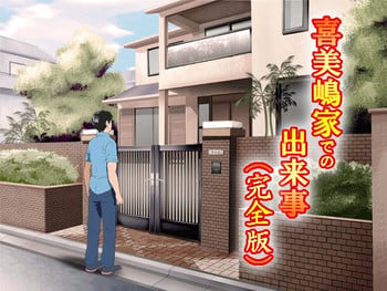 (同人誌)[サークルENZIN] 喜美嶋家での出来事 完全版 AM8:30~11:15