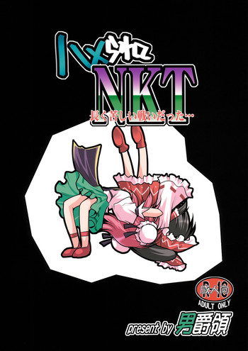 [Danshaku Ryou (Danshaku)] Hamerarete NKT (Nagaku Kurushii Tatakai datta...) (Touhou Project) [English] [desudesu]