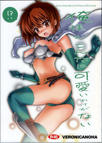 (C78) [Veronica no Ha (Noba)] Ore-sama ga Konnani Kawaii Wake ga nai (Rance)