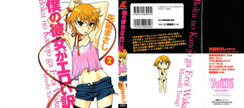 [Yanagi Masashi] Boku no Kanojo ga Eroi Wake Vol.02