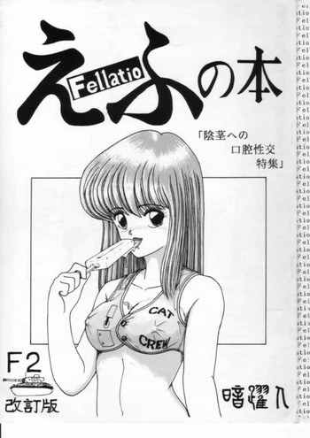 [Anyakunin] Efu no Hon - Fellatio