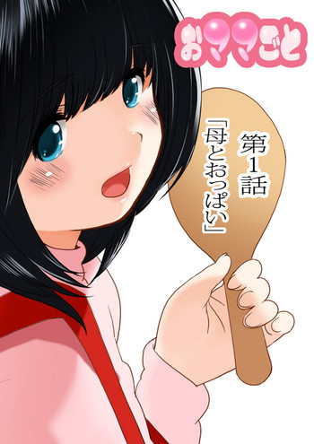 [MilkyBox (Qoopie)] Omamagoto Hasegawa-san chi no Oyakokankei Ichiwame "Haha to Oppai"