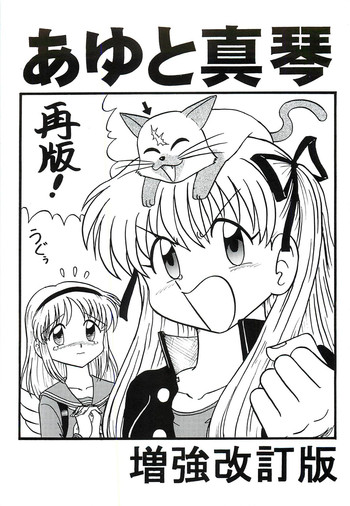 [Niitakayama Tozantai (Niiyama Takashi)] Ayu to Makoto zoukyoukaiteiban