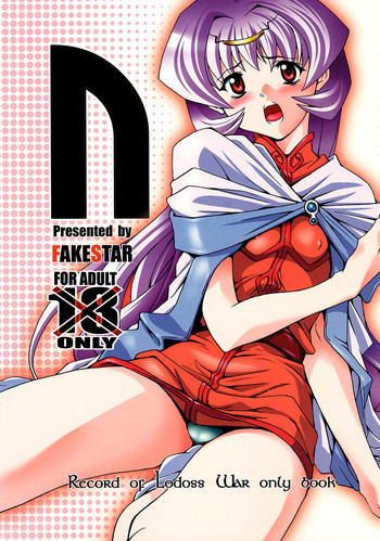 (C70) [FAKESTAR (Miharu)] N (Record of Lodoss War) [English] [FUKE]