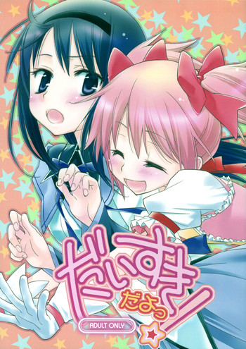 (SC53) [Hitomaron (Setouchi Sumako)] Daisuki dayo! | I Love You! (Puella Magi Madoka Magica) [English] [Yuri-ism]