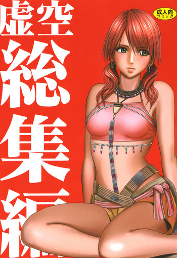 (C81) [Crimson (Carmine)] Kokuu Soushuuhen (Final Fantasy XIII)