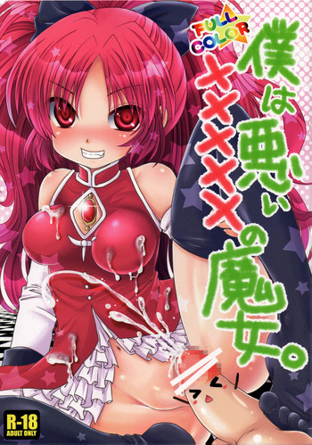 [Usubeniya (Usubeni Sakurako)] Boku wa Warui ××××× no Majo. | I'm a Naughty Penis Witch (Puella Magi Madoka Magica) [English] {Sharpie Translations}