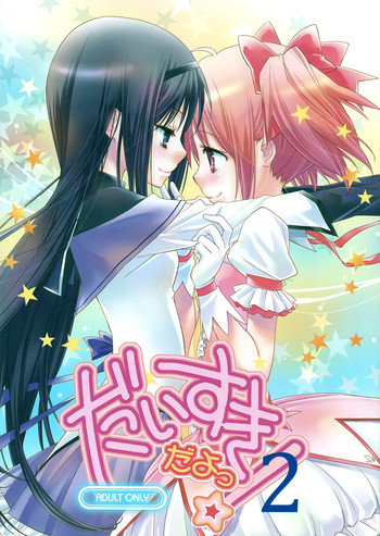 (C81) [Hitomaron (Setouchi Sumako)] Daisuki dayo! 2 | I Love You! 2 (Puella Magi Madoka Magica) [English] [Yuri-ism]