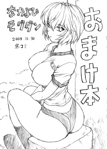 (C65) [Nakayohi Mogudan (Mogudan)] Omakehon 2003 (Neon Genesis Evangelion)