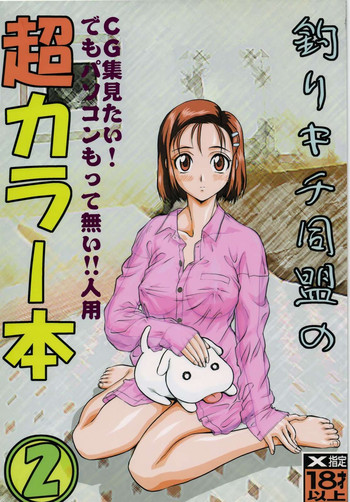 (C55) [Tsurikichi Doumei (Various)] Tsurikichi Doumei No Chou Color Bon 2 (Various)