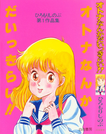 [Hiromori Shinobu] Otona nanka Daikkirai!!