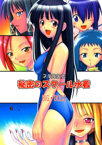 (C73) [Big Boss (Hontai Bai)] Negi-sensei to Himitsu no School Mizugi (Mahou Sensei Negima! ) [English] [Yuecchi]
