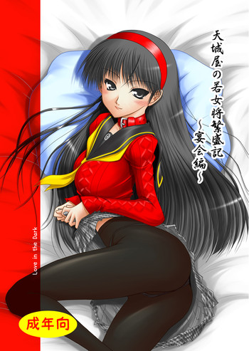 [Ai Wa Kurayami (Marui Ryuu)] Amagiya no Wakaokami Hanjouki ~ Enkai hen ~ (Persona 4) [Digital]