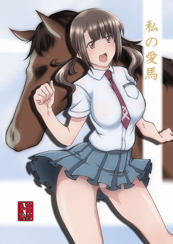 [Zensoku Rider (Tenzen Miyabi)] Watashi no Aiba (TARI TARI) [Digital]