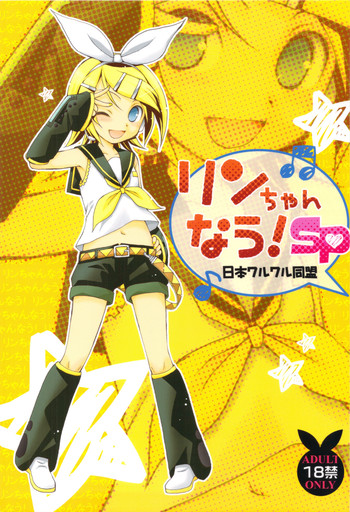 (C82) [Nihon Waru Waru Doumei (Arima Keitarou)] Rin-chan Now! SP (Vocaloid)