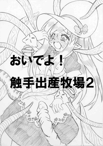 [MYON+1] おいでよ！触手出産牧場2