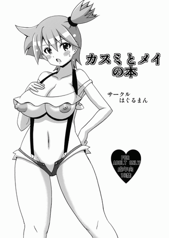 (C82) [Haguruman (Koutarosu)] Kasumi to Mei no Hon (Pokemon)