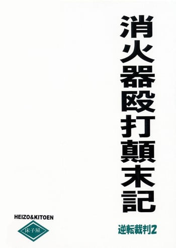 [Toko-ya (Kitou En)] Shoukaki Ouda Tenmatsuki (Ace Attorney)