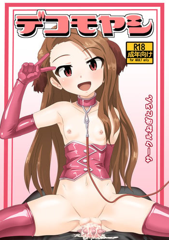 [Negitoron] Dekomoyashi (THE IDOLM@STER)