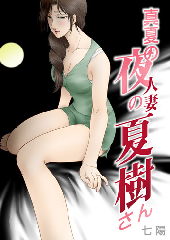 [Shichiyou] Manatsu no Yoru no Hitozuma Natsuki-san