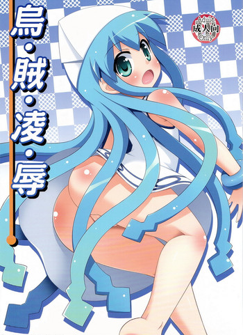 (C81) [Saihate-Kukan (Hino Hino)] i-ka-ryo-joku (Shinryaku! Ika Musume)