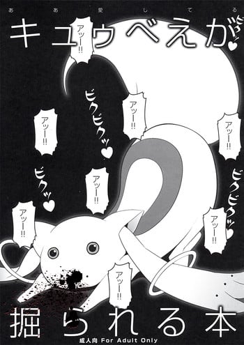 [Aa Aishiteru (Taishow Tanaka, BUSHI)] Kyubey ga Horareru Hon (Puella Magi Madoka☆Magica) [2nd Edition 2011-08-14]