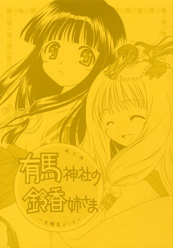 [Purin Yokochou (Ouka Sushi)] Arima Jinja no Suzuka Onee-sama (Tsukikagerou)