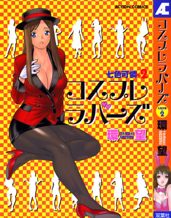 [Tamaki Nozomu] Nanairo Karen × 2: Cosplay Lovers | Karen Chameleon Vol. 2 [English] {Tadanohito}