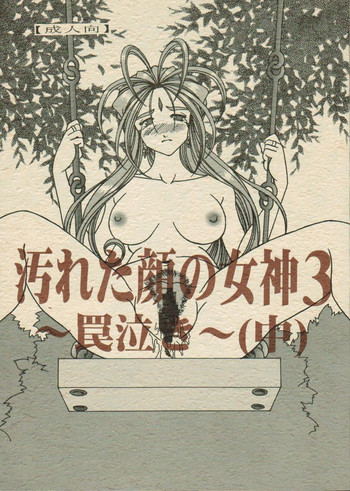 (C70) [WHITE ELEPHANT (双馬・物置2つ・蝋燭)] Yogoreta Kao no Megami 3 ~Wana Naki~ (Naka) (Oh my goddess!)