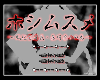 (同人CG集) [ADVANCEDトィンクル☆キャッスル+忍城GIGA] フルカラー18禁コミック 『ホシムスメ』 風紀委員長・森崎奈々の巻