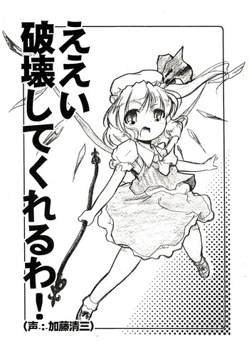 [Gutenberg no Musume (KnightO Satoshi)] Eei Hakai shite kureru wa! (Touhou Project)