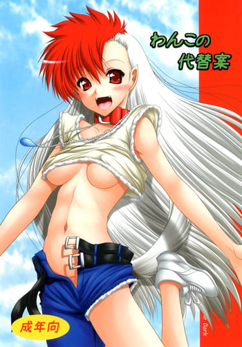 [Ai Wa Kurayami (Marui Ryuu)] Wanko no daitaian (Ghost Sweeper Mikami) [Digital]