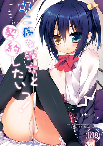 (C83) [23.4do (Ichiri)] Chuunibyouna Kanojo to Keiyaku Shitai! (Chuunibyou demo Koi ga Shitai!)
