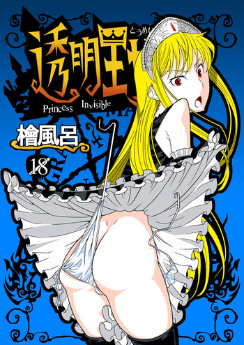 [Hinokiburo (Hinoki)] Toumei Oujo (Kaibutsu Oujo) [Digital]