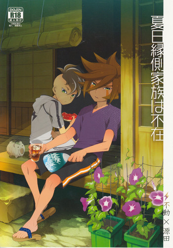 [Abaretabi (Suke6)] Natsu-bi Engawa Kazoku ha Fuzai (Inazuma Eleven)