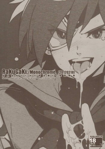 (HaruCC17) [Article 60 of Criminal Code (Shuhan)] RaKuGaKi./Monochrome.[20120318] (Various)
