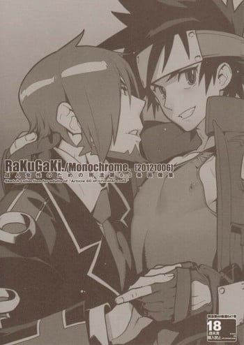 (Shota Scratch 18) [Article 60 of Criminal Code (Shuhan)] RaKuGaKi./Monochrome.[20121006] (Shinrabanshou Choco)