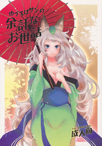 (C80) [Mori no Kumasan Yuugekitai (Nakata Hana)] Yuzuruha-san no Yokei na Osewa (Oboro Muramasa) [English] [4dawgz + Thetsuuyaku]