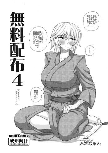(C83) [Futanarun (Kurenai Yuuji)] Muryou Haifu 4 [Yae-chan Tsuika Mission] (Original)