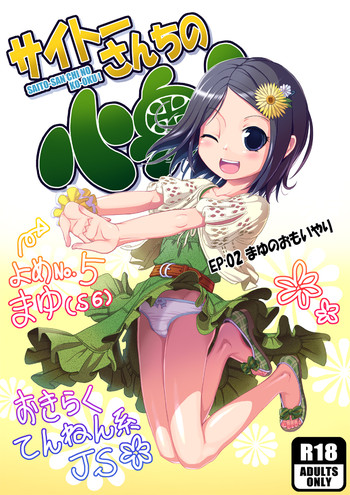 [Saitou Mikado Kuni] サイトーさんちの小奥! EP:02 まゆのおもいやり