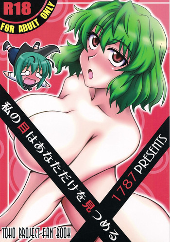 [1787 (Macaroni and Cheese)] Watashi no Me wa Anata dake wo Mitsumeru (Touhou Project)