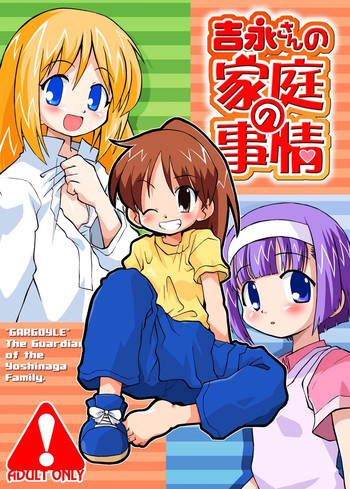 [Ukkaridou (Shimazu Isami)] Yoshinaga-san no Katei no Jijou (Yoshinaga-san'chi no Gargoyle) [Digital]