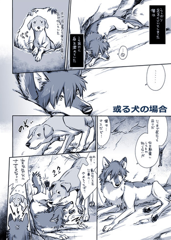 [Soukosouji] Aru Inu no Baai (Ookami Kodomo no Ame to Yuki)
