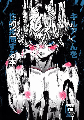 (C83) [Hardcore Zutsuu (Kaka Otoko)] Killua-kun o Seiteki Goumon Suru Hon (Hunter x Hunter)